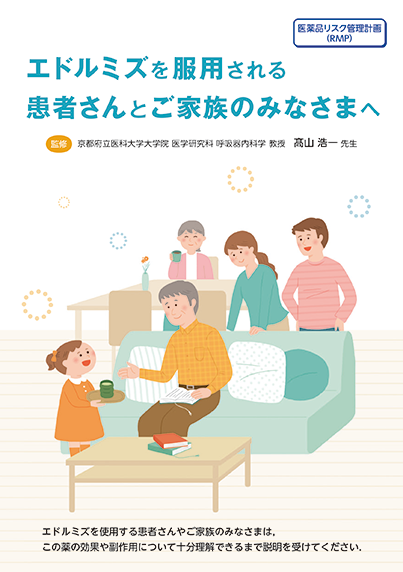 エドルミズを服用される患者さんとご家族のみなさまへ