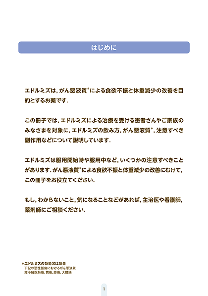 エドルミズを服用される患者さんとご家族のみなさまへ