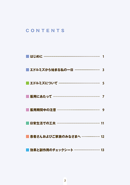 エドルミズを服用される患者さんとご家族のみなさまへ