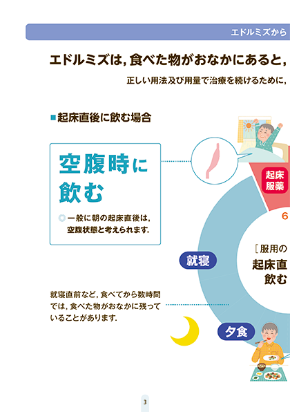エドルミズを服用される患者さんとご家族のみなさまへ
