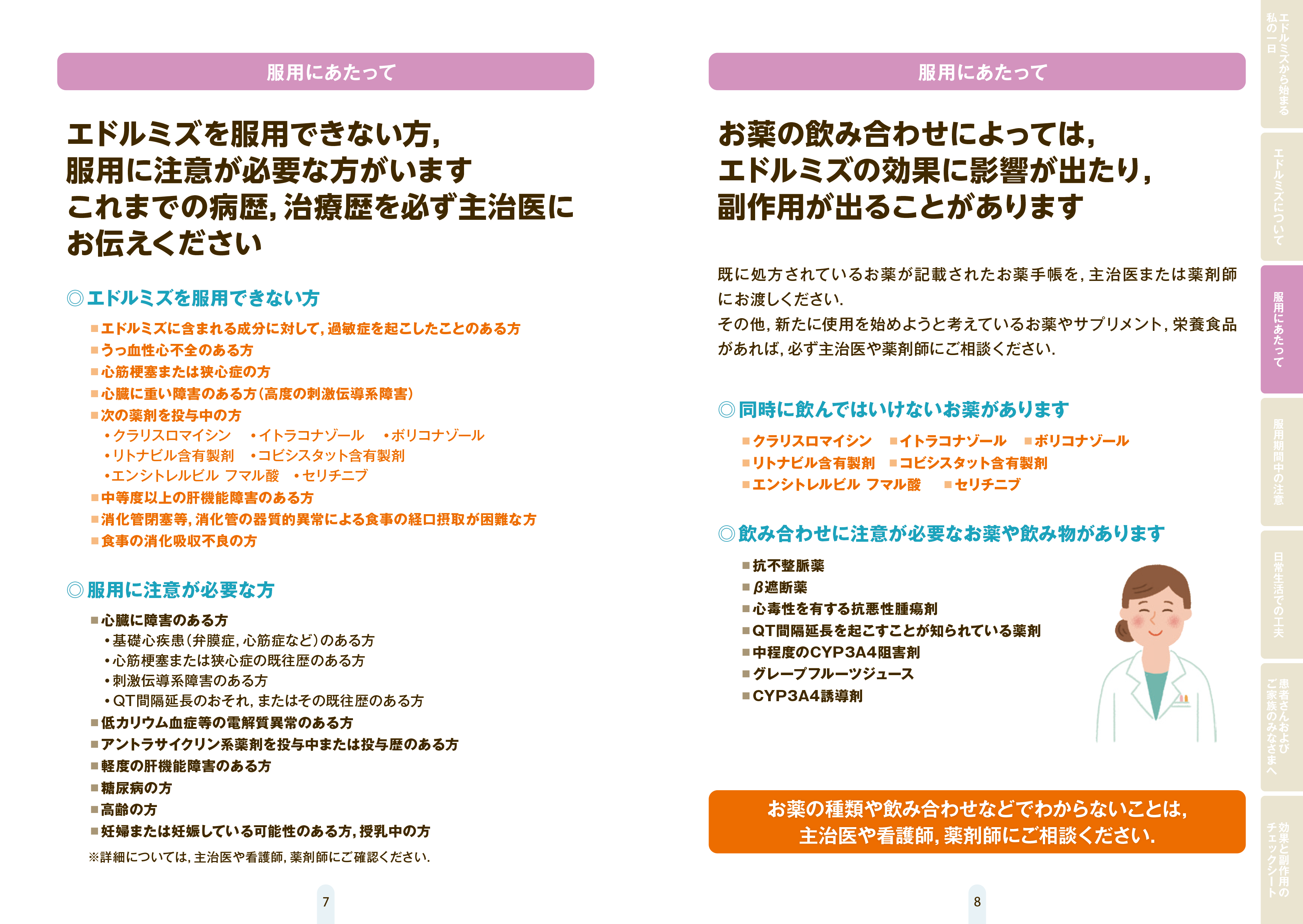 エドルミズを服用される患者さんとご家族のみなさまへ