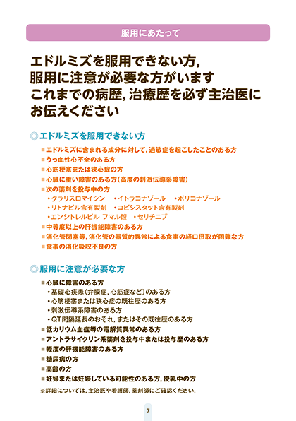 エドルミズを服用される患者さんとご家族のみなさまへ