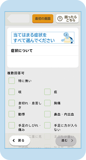 質問票画面の一例