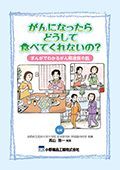 がんになったらどうして食べてくれないの？まんがでわかるがん悪液質の話