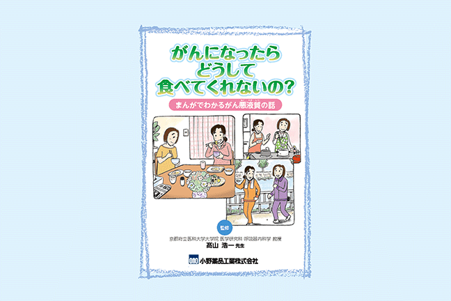 がんになったらどうして食べてくれないの？ まんがでわかるがん悪液質の話