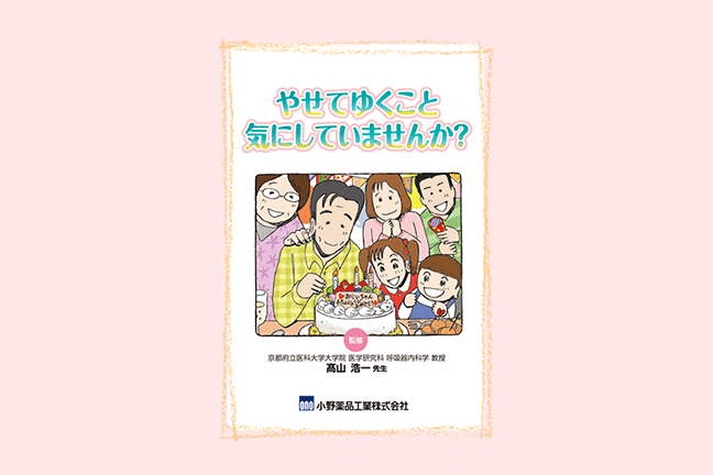 やせてゆくこと気にしていませんか？